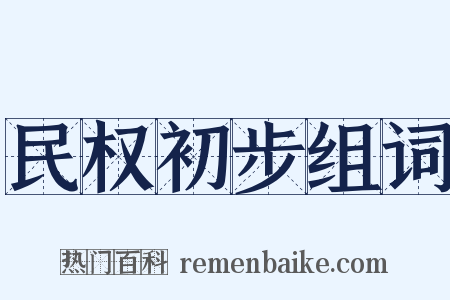 民权初步组词是什么意思的图片